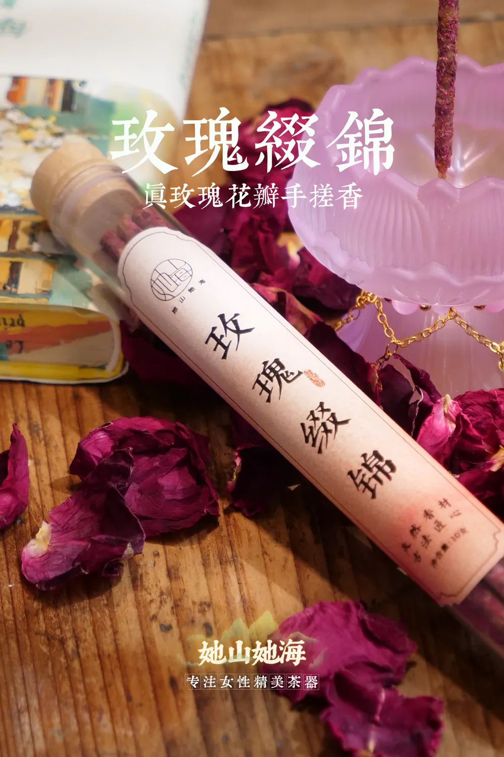 玫瑰缀锦手搓香套装